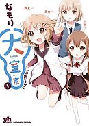 【期間限定無料】大室家