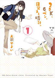 【期間限定無料】2DK、Gペン、目覚まし時計。: 1