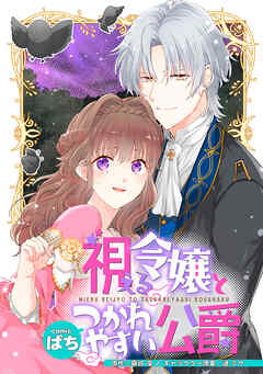 【期間限定無料】視える令嬢とつかれやすい公爵　【連載版】: 1