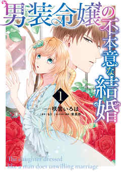 【期間限定無料】男装令嬢の不本意な結婚: 1【電子限定描き下ろしカラーイラスト付き】