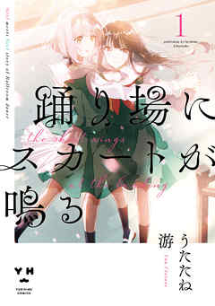 【期間限定無料】踊り場にスカートが鳴る: 1【イラスト特典付】