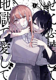 【期間限定無料】ぜんぶ壊して地獄で愛して: 1【イラスト特典付】