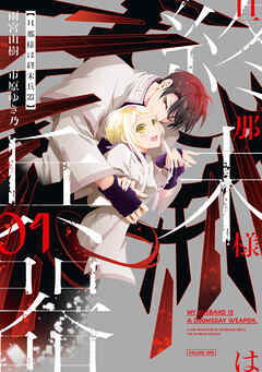 【期間限定無料】旦那様は終末兵器: 1【イラスト特典付】