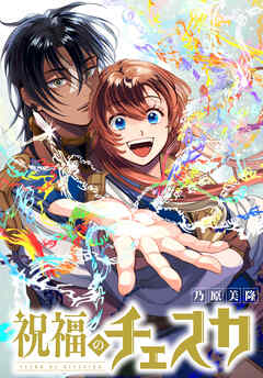 【期間限定無料】祝福のチェスカ　【連載版】: 1