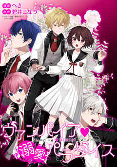 【期間限定無料】ヴァンパイア・溺愛パラダイス　【連載版】: 1