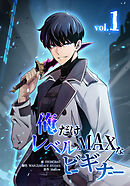 【期間限定無料】俺だけレベルMAXなビギナー