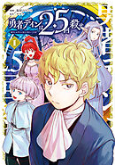 【期間限定無料】勇者ディンは2.5回殺せ