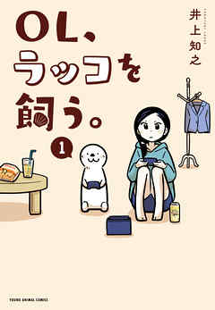 【期間限定無料】OL、ラッコを飼う。　1巻