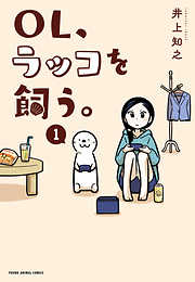 【期間限定無料】OL、ラッコを飼う。　1巻