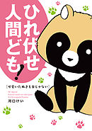 【期間限定無料】可愛いたぬきも楽じゃない