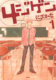 【期間限定無料】4ジゲン　1巻