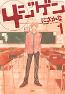 【期間限定無料】4ジゲン