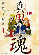 【期間限定無料】真田魂