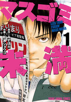 【期間限定無料】マスゴミ未満　1巻