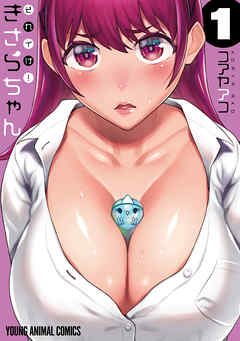 【期間限定無料】それイけ！きさらちゃん　1巻