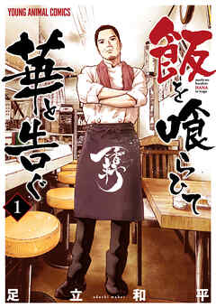 【期間限定無料】飯を喰らひて華と告ぐ　1巻