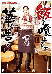 【期間限定無料】飯を喰らひて華と告ぐ