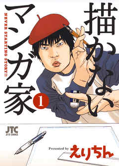 【期間限定無料】描かないマンガ家