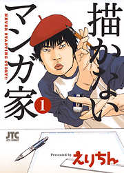 【期間限定無料】描かないマンガ家