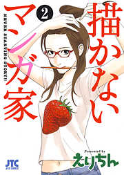 【期間限定無料】描かないマンガ家