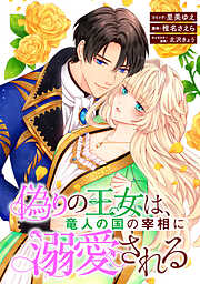 【期間限定無料】偽りの王女は、竜人の国の宰相に溺愛される　【連載版】