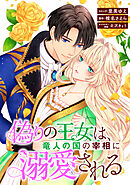 【期間限定無料】偽りの王女は、竜人の国の宰相に溺愛される　【連載版】