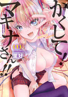 【期間限定無料】かくして！マキナさん！！（フルカラー） ： 1