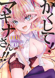 【期間限定無料】かくして！マキナさん！！（フルカラー）