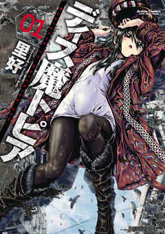 【期間限定無料】ディス魔トピア　1巻