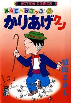 【期間限定無料】かりあげクン