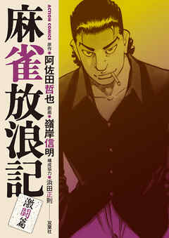 【期間限定無料】麻雀放浪記　激闘篇