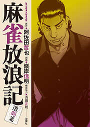 【期間限定無料】麻雀放浪記　激闘篇