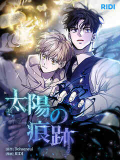 【期間限定無料】太陽の痕跡 【分冊版】