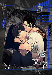 【期間限定無料】響弦文字 [完全版]【特装版】