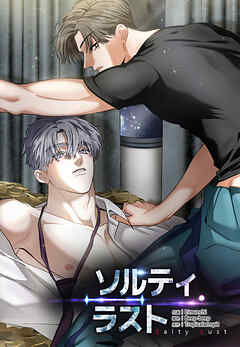 【期間限定無料】ソルティラスト【タテヨミ】