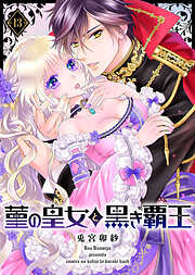 【期間限定無料】菫の皇女と黒き覇王