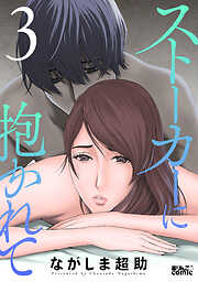 【期間限定無料】ストーカーに抱かれて