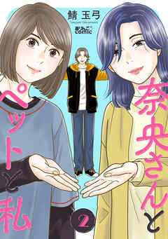 【期間限定無料】奈央さんとペットと私