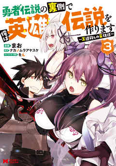 【期間限定無料】勇者伝説の裏側で俺は英雄伝説を作ります　～王道殺しの英雄譚～（コミック）