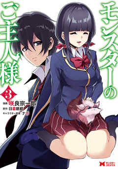 【期間限定無料】モンスターのご主人様（コミック）