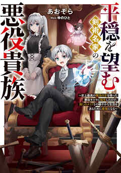【期間限定　試し読み増量版】平穏を望む剣術名家の悪役貴族～史上最高の魔法の才を持った悪役キャラに転生したので、推しのメイドとの穏やかな生活を送るために最強になる～【電子書籍限定書き下ろしSS付き】