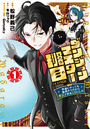 【期間限定　試し読み増量版】ダンジョンマスター班目～普通にやっても無理そうだからカジノ作ることにした～@COMIC