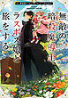 【期間限定　試し読み増量版】無敵の暗殺魔導士、ラスボス娘と旅をする【電子書籍限定書き下ろしSS付き】