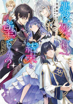【期間限定　試し読み増量版】悪役が死んで償う結末をお望みでしょう？【電子書籍限定書き下ろしSS付き】