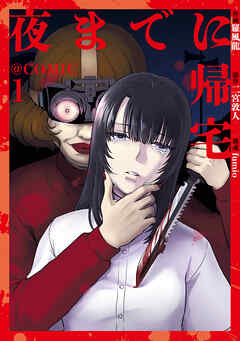 【期間限定　試し読み増量版】夜までに帰宅@COMIC