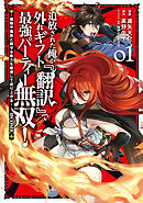 【期間限定無料】追放された俺が外れギフト『翻訳』で最強パーティー無双！～魔物や魔族と話せる能力を駆使して成り上がる～@COMIC