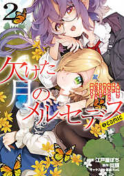 【期間限定無料】欠けた月のメルセデス～吸血鬼の貴族に転生したけど捨てられそうなのでダンジョンを制覇する～@COMIC