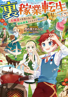 【期間限定無料】裏稼業転生～元極道が家族の為に領地発展させますが何か？～【電子書籍限定書き下ろしSS付き】