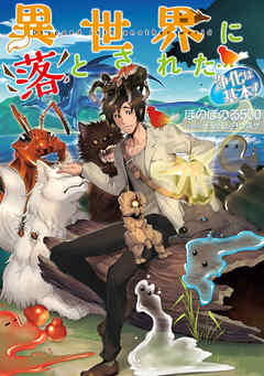 【期間限定無料】異世界に落とされた…浄化は基本！【電子書籍限定書き下ろしSS付き】