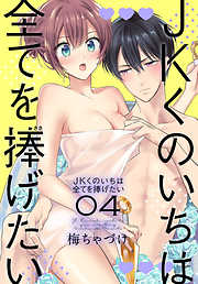 【期間限定無料】JKくのいちは全てを捧げたい